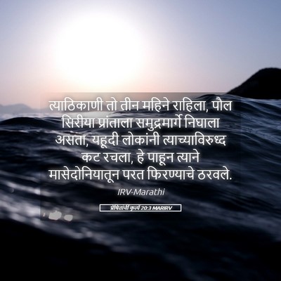 Picture 05 - प्रेषितांचीं कृत्यें 20:3 MARIRV - त्याठिकाणी तो तीन - Bible Verse Picture