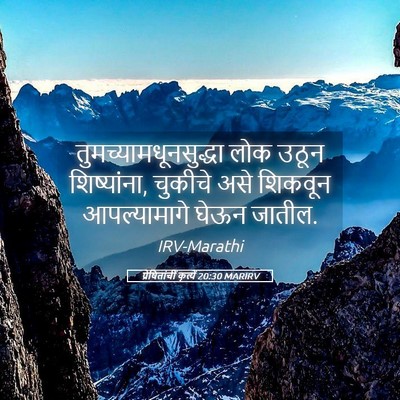 Picture 05 - प्रेषितांचीं कृत्यें 20:30 MARIRV -  - Bible Verse Picture