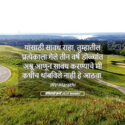 Picture 05 - प्रेषितांचीं कृत्यें 20:31 MARIRV - यासाठी सावध राहा, - Bible Verse Picture