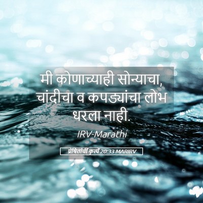 Picture 05 - प्रेषितांचीं कृत्यें 20:33 MARIRV - मी कोणाच्याही - Bible Verse Picture