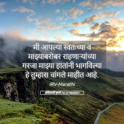 Picture 05 - प्रेषितांचीं कृत्यें 20:34 MARIRV - मी आपल्या - Bible Verse Picture