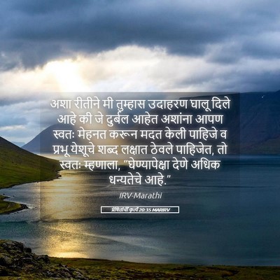 Picture 05 - प्रेषितांचीं कृत्यें 20:35 MARIRV - अशा रीतीने मी - Bible Verse Picture