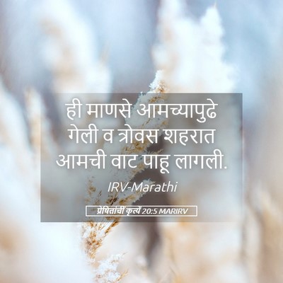 Picture 05 - प्रेषितांचीं कृत्यें 20:5 MARIRV - ही माणसे - Bible Verse Picture