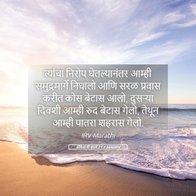 Picture 05 - प्रेषितांचीं कृत्यें 21:1 MARIRV - त्यांचा निरोप - Bible Verse Picture