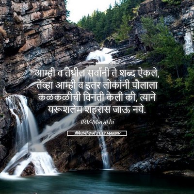 Picture 05 - प्रेषितांचीं कृत्यें 21:12 MARIRV - आम्ही व तेथील - Bible Verse Picture