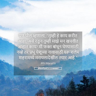 Picture 05 - प्रेषितांचीं कृत्यें 21:13 MARIRV - पण पौल म्हणाला, - Bible Verse Picture
