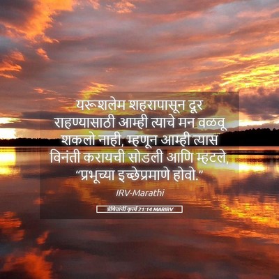 Picture 05 - प्रेषितांचीं कृत्यें 21:14 MARIRV - यरूशलेम शहरापासून - Bible Verse Picture