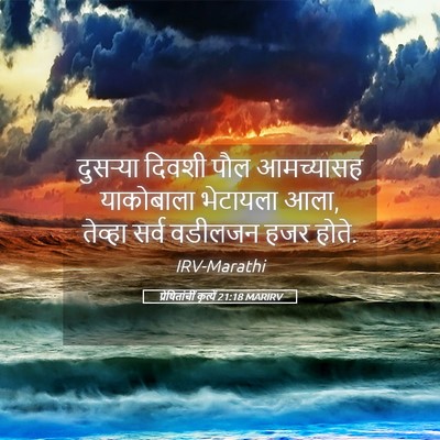 Picture 05 - प्रेषितांचीं कृत्यें 21:18 MARIRV - दुसऱ्या दिवशी पौल - Bible Verse Picture