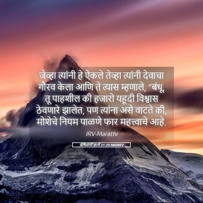 Picture 05 - प्रेषितांचीं कृत्यें 21:20 MARIRV - जेव्हा त्यांनी हे - Bible Verse Picture