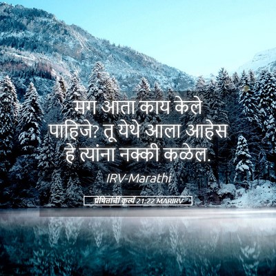 Picture 05 - प्रेषितांचीं कृत्यें 21:22 MARIRV - मग आता काय केले - Bible Verse Picture