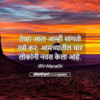 Picture 05 - प्रेषितांचीं कृत्यें 21:23 MARIRV - तेव्हा आता आम्ही - Bible Verse Picture