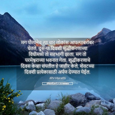 Picture 05 - प्रेषितांचीं कृत्यें 21:26 MARIRV - मग पौलानेच त्या - Bible Verse Picture