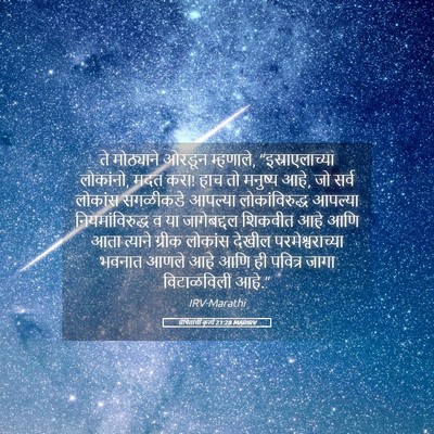Picture 05 - प्रेषितांचीं कृत्यें 21:28 MARIRV - ते मोठ्याने ओरडून - Bible Verse Picture