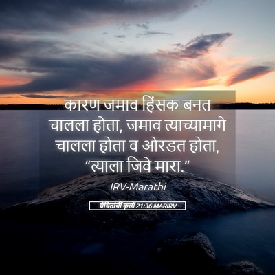 Picture 05 - प्रेषितांचीं कृत्यें 21:36 MARIRV - कारण जमाव हिंसक - Bible Verse Picture