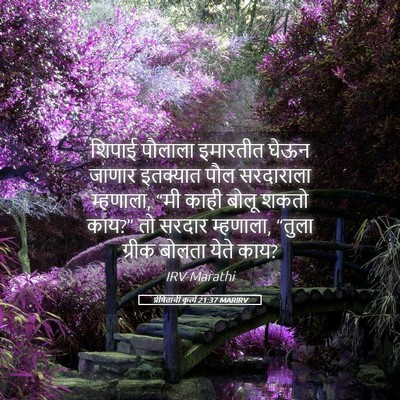 Picture 05 - प्रेषितांचीं कृत्यें 21:37 MARIRV - शिपाई पौलाला - Bible Verse Picture