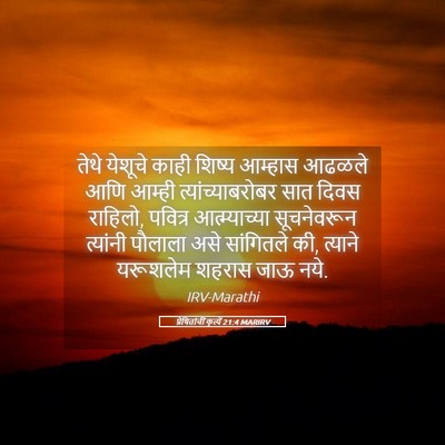 Picture 05 - प्रेषितांचीं कृत्यें 21:4 MARIRV - तेथे येशूचे काही - Bible Verse Picture