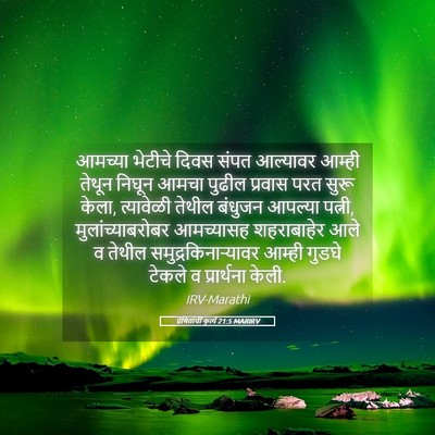 Picture 05 - प्रेषितांचीं कृत्यें 21:5 MARIRV - आमच्या भेटीचे - Bible Verse Picture