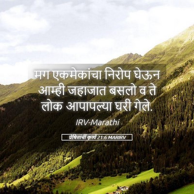 Picture 05 - प्रेषितांचीं कृत्यें 21:6 MARIRV - मग एकमेकांचा - Bible Verse Picture