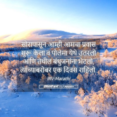 Picture 05 - प्रेषितांचीं कृत्यें 21:7 MARIRV - सोरापासून आम्ही - Bible Verse Picture