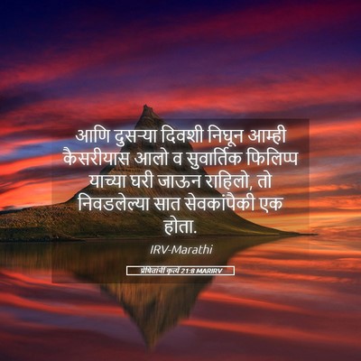 Picture 05 - प्रेषितांचीं कृत्यें 21:8 MARIRV - आणि दुसऱ्या दिवशी - Bible Verse Picture