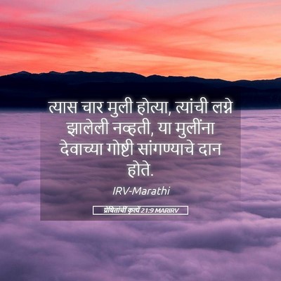 Picture 05 - प्रेषितांचीं कृत्यें 21:9 MARIRV - त्यास चार मुली - Bible Verse Picture