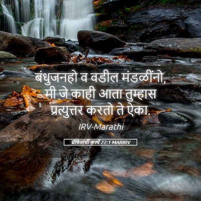 Picture 05 - प्रेषितांचीं कृत्यें 22:1 MARIRV - बंधुजनहो व वडील - Bible Verse Picture