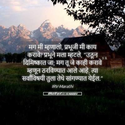 Picture 05 - प्रेषितांचीं कृत्यें 22:10 MARIRV - मग मी म्हणालो, - Bible Verse Picture