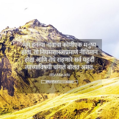 Picture 05 - प्रेषितांचीं कृत्यें 22:12 MARIRV - मग हनन्या नावाचा - Bible Verse Picture