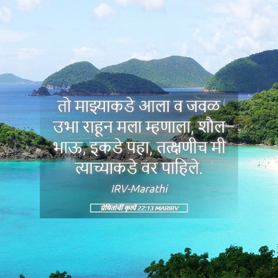 Picture 05 - प्रेषितांचीं कृत्यें 22:13 MARIRV - तो माझ्याकडे आला व - Bible Verse Picture