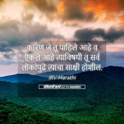 Picture 05 - प्रेषितांचीं कृत्यें 22:15 MARIRV - कारण जे तू पाहिले - Bible Verse Picture