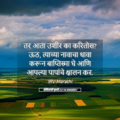 Picture 05 - प्रेषितांचीं कृत्यें 22:16 MARIRV - तर आता उशीर का - Bible Verse Picture