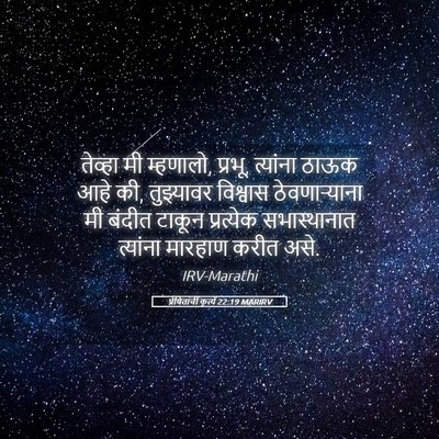 Picture 05 - प्रेषितांचीं कृत्यें 22:19 MARIRV - तेव्हा मी म्हणालो, - Bible Verse Picture
