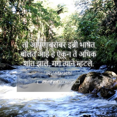 Picture 05 - प्रेषितांचीं कृत्यें 22:2 MARIRV - तो आपणाबरोबर - Bible Verse Picture