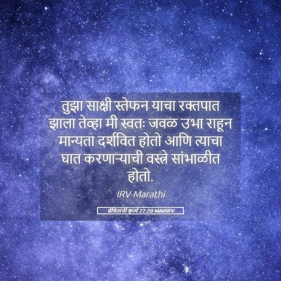 Picture 05 - प्रेषितांचीं कृत्यें 22:20 MARIRV - तुझा साक्षी - Bible Verse Picture
