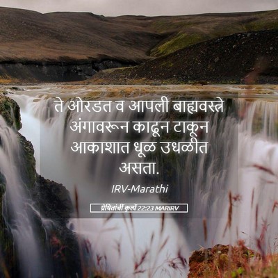 Picture 05 - प्रेषितांचीं कृत्यें 22:23 MARIRV - ते ओरडत व आपली - Bible Verse Picture
