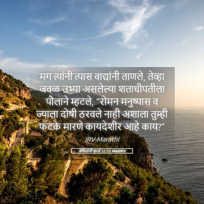 Picture 05 - प्रेषितांचीं कृत्यें 22:25 MARIRV - मग त्यांनी त्यास - Bible Verse Picture