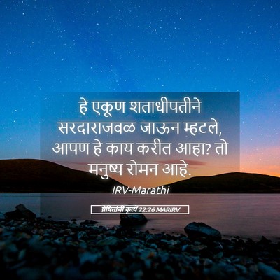 Picture 05 - प्रेषितांचीं कृत्यें 22:26 MARIRV - हे एकूण - Bible Verse Picture