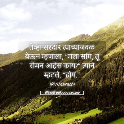 Picture 05 - प्रेषितांचीं कृत्यें 22:27 MARIRV - तेव्हा सरदार - Bible Verse Picture