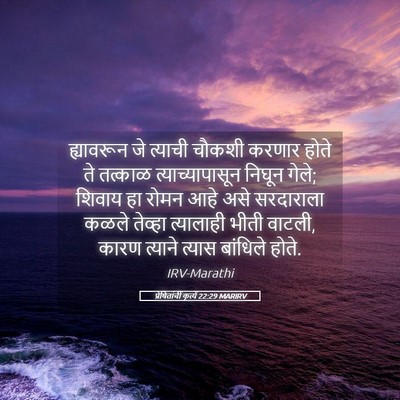 Picture 05 - प्रेषितांचीं कृत्यें 22:29 MARIRV - ह्यावरून जे - Bible Verse Picture