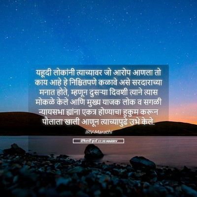 Picture 05 - प्रेषितांचीं कृत्यें 22:30 MARIRV - यहूदी लोकांनी - Bible Verse Picture