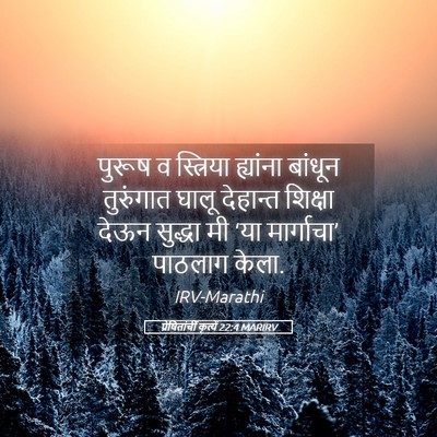 Picture 05 - प्रेषितांचीं कृत्यें 22:4 MARIRV - पुरूष व स्त्रिया - Bible Verse Picture