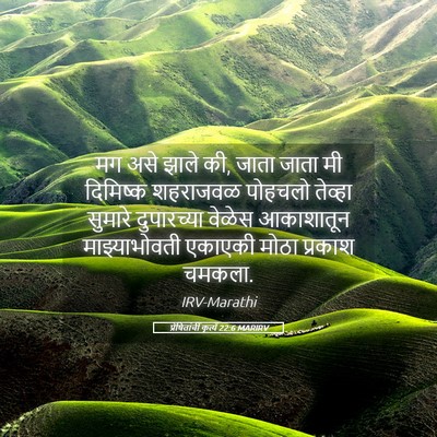Picture 05 - प्रेषितांचीं कृत्यें 22:6 MARIRV - मग असे झाले की, - Bible Verse Picture