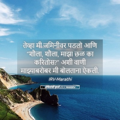 Picture 05 - प्रेषितांचीं कृत्यें 22:7 MARIRV - तेव्हा मी जमिनीवर - Bible Verse Picture