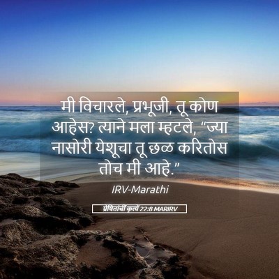 Picture 05 - प्रेषितांचीं कृत्यें 22:8 MARIRV - मी विचारले, - Bible Verse Picture