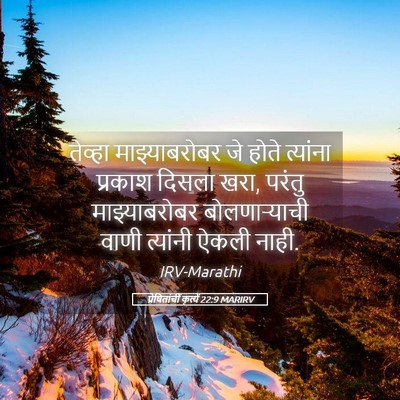 Picture 05 - प्रेषितांचीं कृत्यें 22:9 MARIRV - तेव्हा - Bible Verse Picture