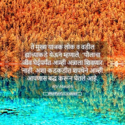 Picture 05 - प्रेषितांचीं कृत्यें 23:14 MARIRV - ते मुख्य याजक लोक व - Bible Verse Picture