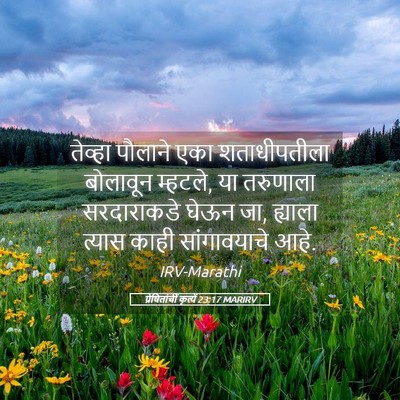 Picture 05 - प्रेषितांचीं कृत्यें 23:17 MARIRV - तेव्हा पौलाने एका - Bible Verse Picture