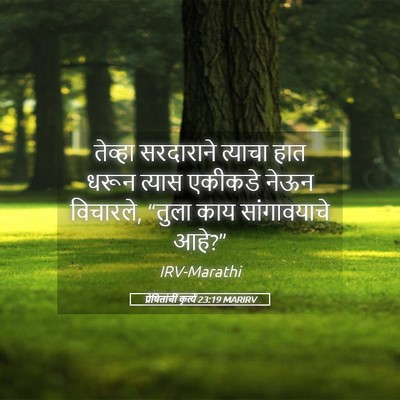 Picture 05 - प्रेषितांचीं कृत्यें 23:19 MARIRV - तेव्हा सरदाराने - Bible Verse Picture
