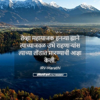 Picture 05 - प्रेषितांचीं कृत्यें 23:2 MARIRV - तेव्हा महायाजक - Bible Verse Picture
