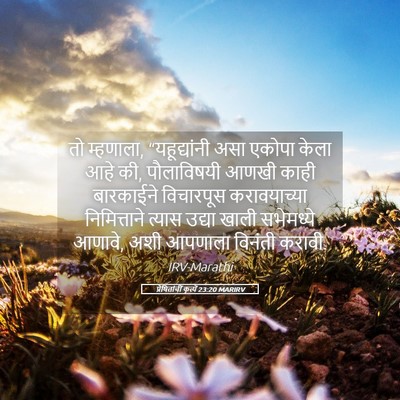 Picture 05 - प्रेषितांचीं कृत्यें 23:20 MARIRV - तो म्हणाला, - Bible Verse Picture